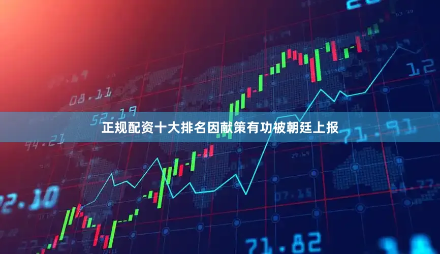 正规配资十大排名因献策有功被朝廷上报