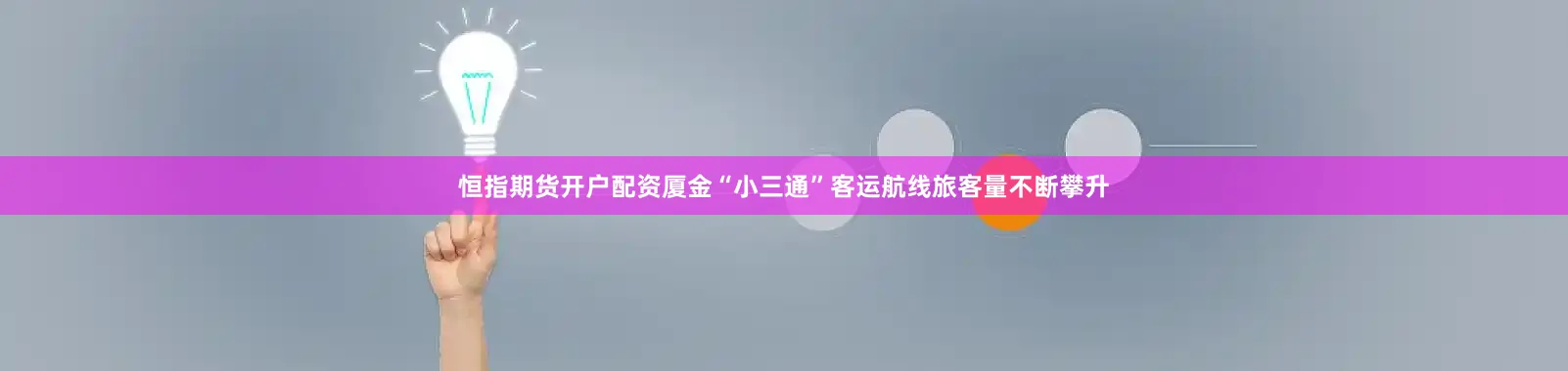 恒指期货开户配资厦金“小三通”客运航线旅客量不断攀升
