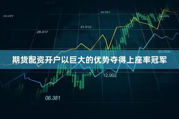 期货配资开户以巨大的优势夺得上座率冠军