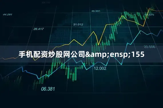 手机配资炒股网公司&ensp;155