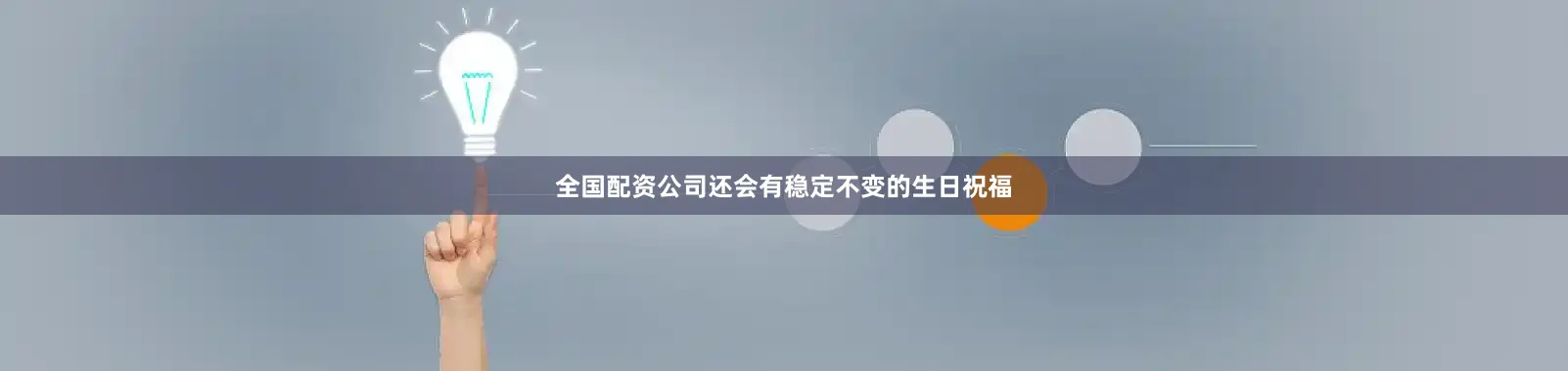 全国配资公司还会有稳定不变的生日祝福