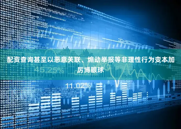 配资查询甚至以恶意关联、煽动举报等非理性行为变本加厉博眼球
