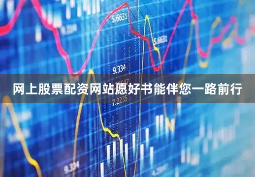 网上股票配资网站愿好书能伴您一路前行